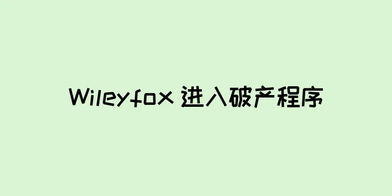 Wileyfox 进入破产程序