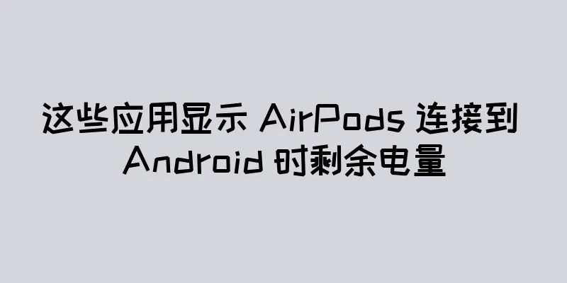 这些应用显示 AirPods 连接到 Android 时剩余电量