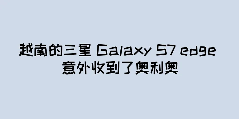 越南的三星 Galaxy S7 edge 意外收到了奥利奥