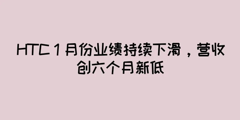 HTC 1 月份业绩持续下滑，营收创六个月新低