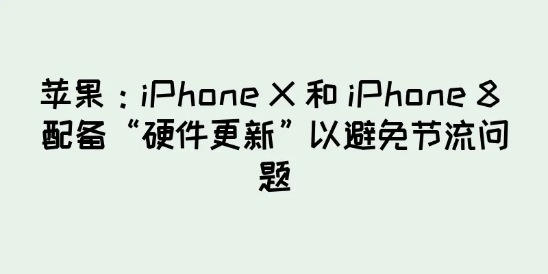 苹果：iPhone X 和 iPhone 8 配备“硬件更新”以避免节流问题