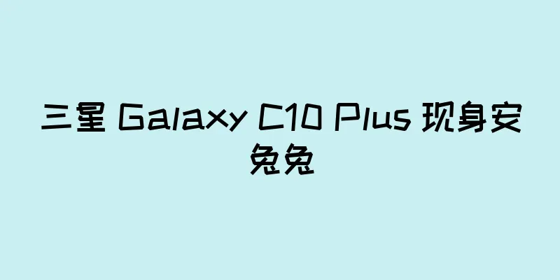 三星 Galaxy C10 Plus 现身安兔兔