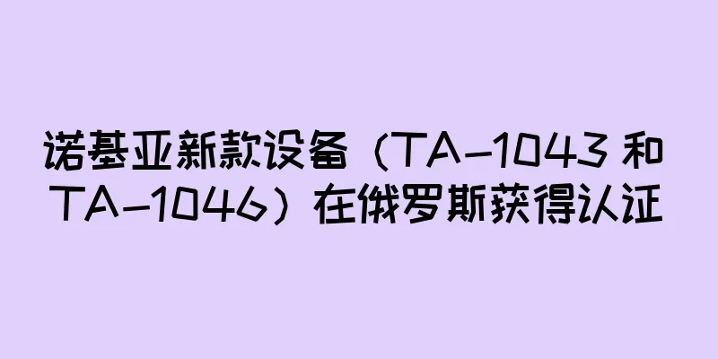 诺基亚新款设备（TA-1043 和 TA-1046）在俄罗斯获得认证