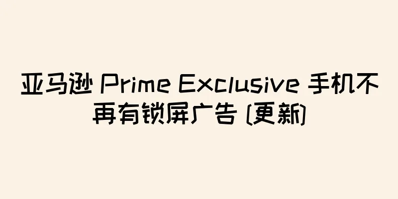 亚马逊 Prime Exclusive 手机不再有锁屏广告 [更新]