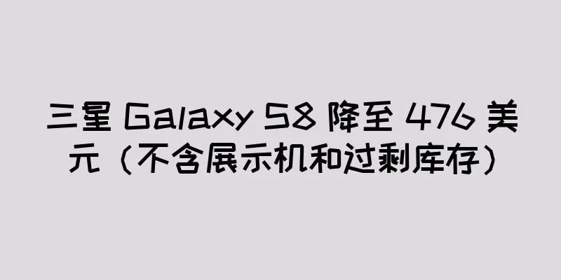 三星 Galaxy S8 降至 476 美元（不含展示机和过剩库存）