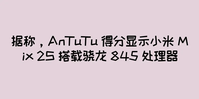 据称，AnTuTu 得分显示小米 Mix 2S 搭载骁龙 845 处理器