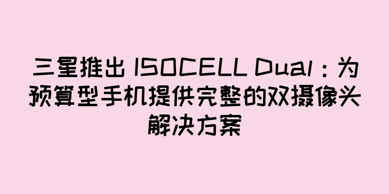 三星推出 ISOCELL Dual：为预算型手机提供完整的双摄像头解决方案