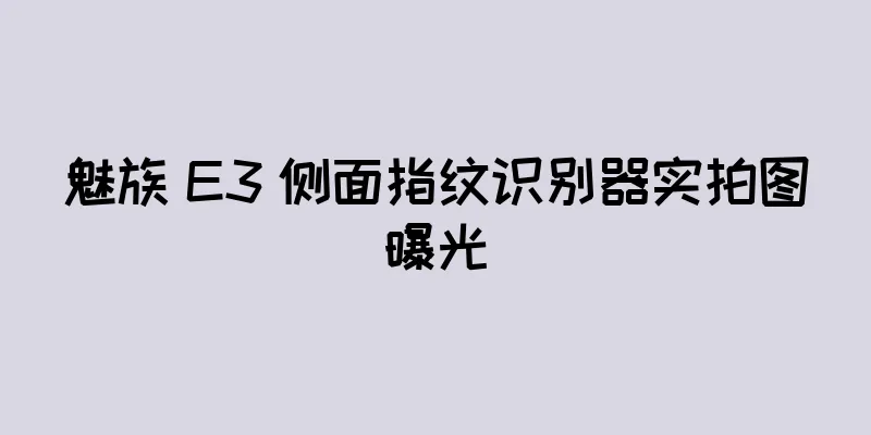 魅族 E3 侧面指纹识别器实拍图曝光