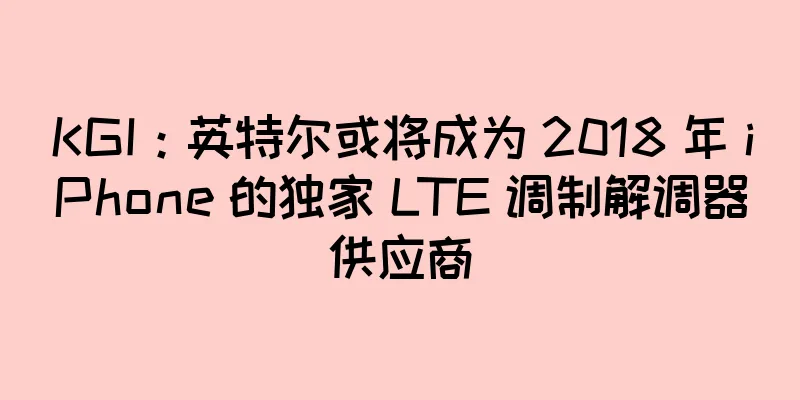 KGI：英特尔或将成为 2018 年 iPhone 的独家 LTE 调制解调器供应商