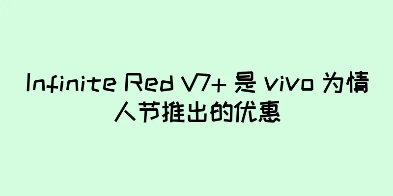 Infinite Red V7+ 是 vivo 为情人节推出的优惠