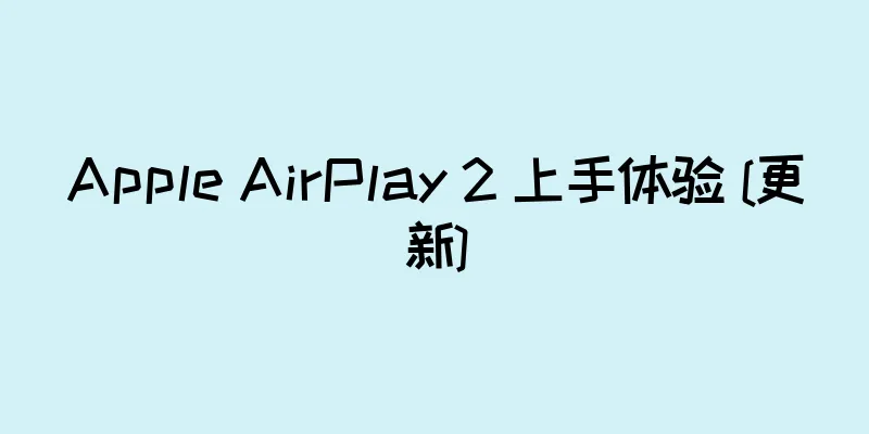 Apple AirPlay 2 上手体验 [更新]
