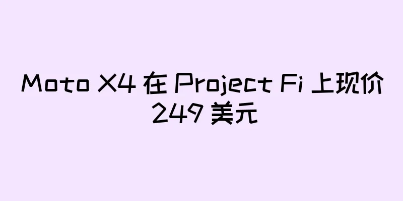 Moto X4 在 Project Fi 上现价 249 美元