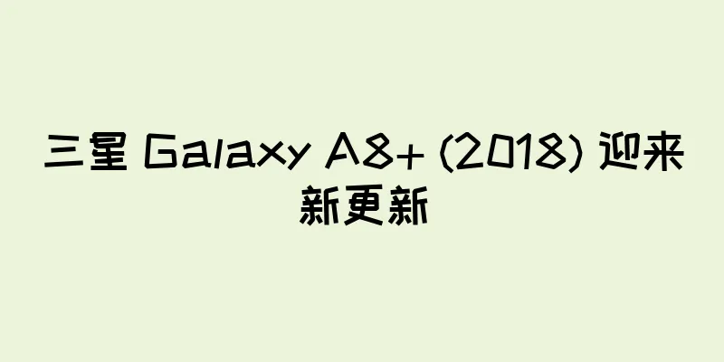 三星 Galaxy A8+ (2018) 迎来新更新
