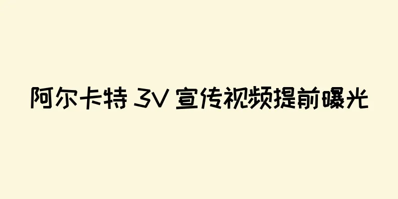 阿尔卡特 3V 宣传视频提前曝光