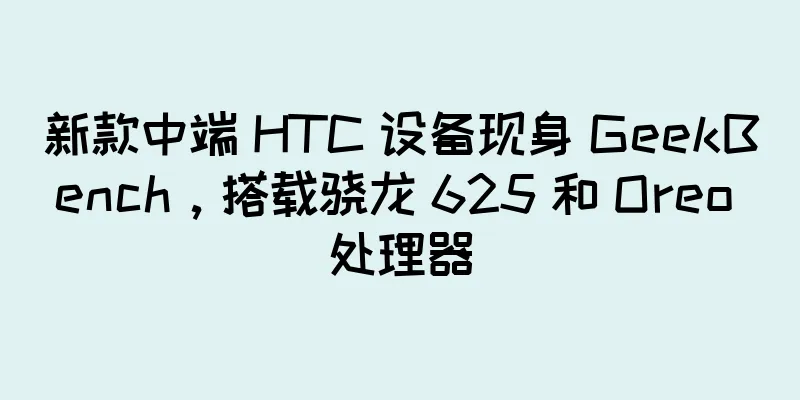 新款中端 HTC 设备现身 GeekBench，搭载骁龙 625 和 Oreo 处理器