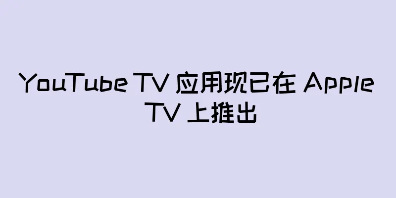 YouTube TV 应用现已在 Apple TV 上推出