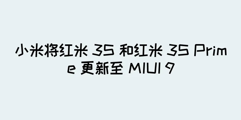 小米将红米 3S 和红米 3S Prime 更新至 MIUI 9