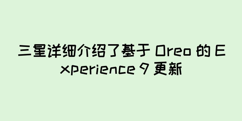 三星详细介绍了基于 Oreo 的 Experience 9 更新
