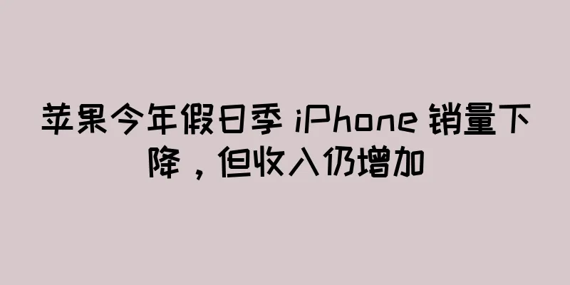 苹果今年假日季 iPhone 销量下降，但收入仍增加