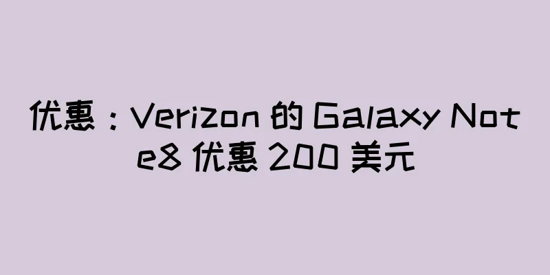 优惠：Verizon 的 Galaxy Note8 优惠 200 美元