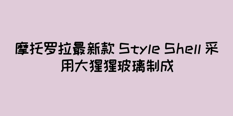 摩托罗拉最新款 Style Shell 采用大猩猩玻璃制成