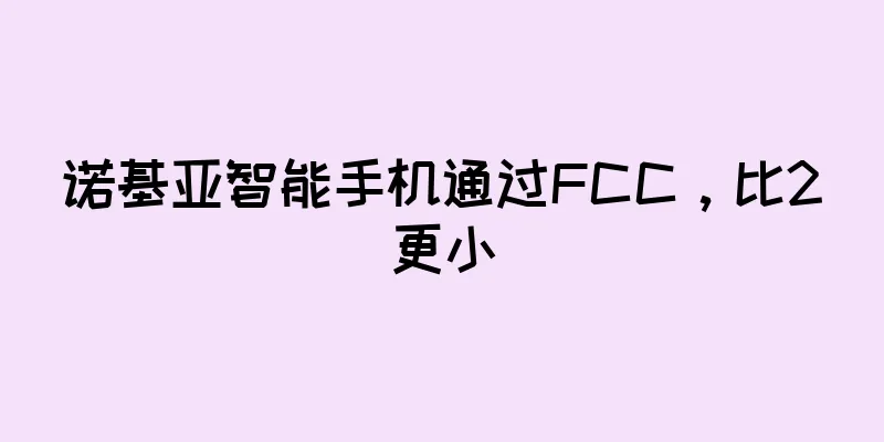 诺基亚智能手机通过FCC，比2更小