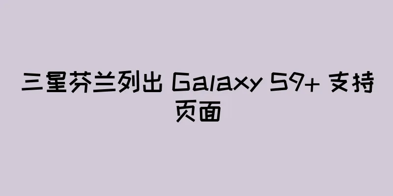 三星芬兰列出 Galaxy S9+ 支持页面