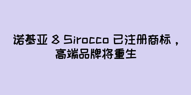 诺基亚 8 Sirocco 已注册商标，高端品牌将重生
