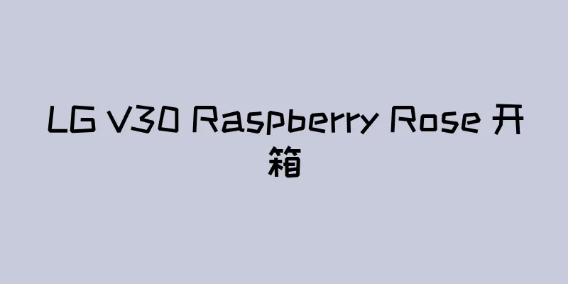 LG V30 Raspberry Rose 开箱