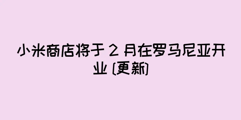 小米商店将于 2 月在罗马尼亚开业 [更新]
