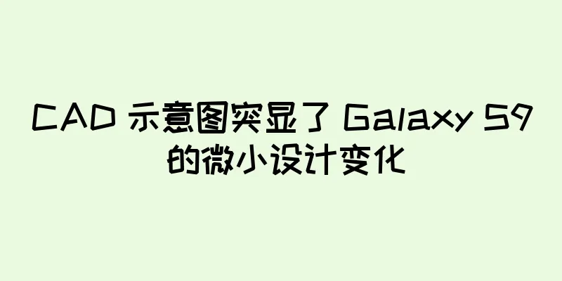 CAD 示意图突显了 Galaxy S9 的微小设计变化