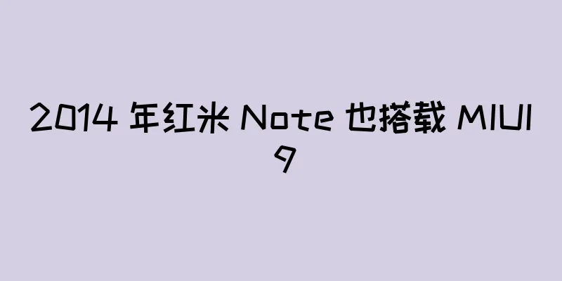 2014 年红米 Note 也搭载 MIUI 9