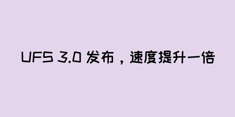 UFS 3.0 发布，速度提升一倍