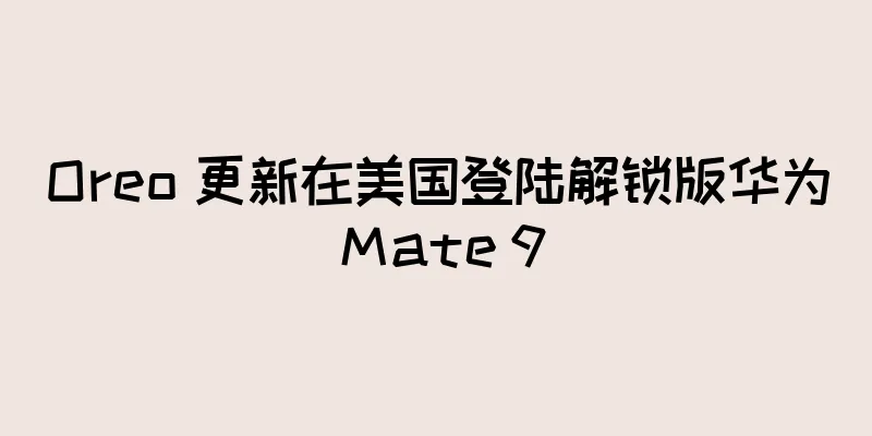 Oreo 更新在美国登陆解锁版华为 Mate 9