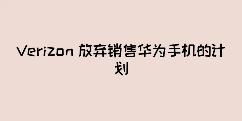 Verizon 放弃销售华为手机的计划