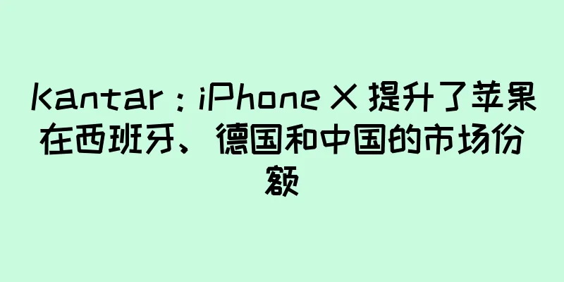 Kantar：iPhone X 提升了苹果在西班牙、德国和中国的市场份额