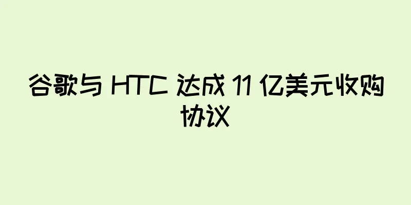 谷歌与 HTC 达成 11 亿美元收购协议