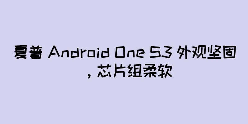 夏普 Android One S3 外观坚固，芯片组柔软