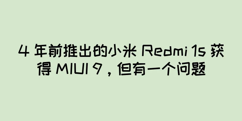 4 年前推出的小米 Redmi 1s 获得 MIUI 9，但有一个问题