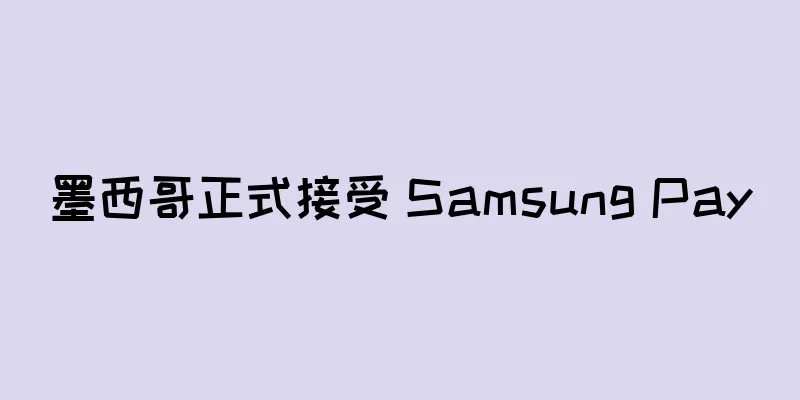 墨西哥正式接受 Samsung Pay