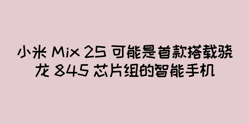 小米 Mix 2S 可能是首款搭载骁龙 845 芯片组的智能手机