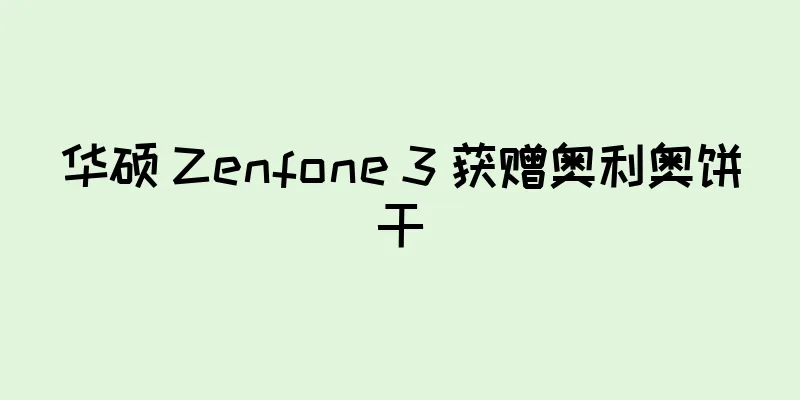 华硕 Zenfone 3 获赠奥利奥饼干