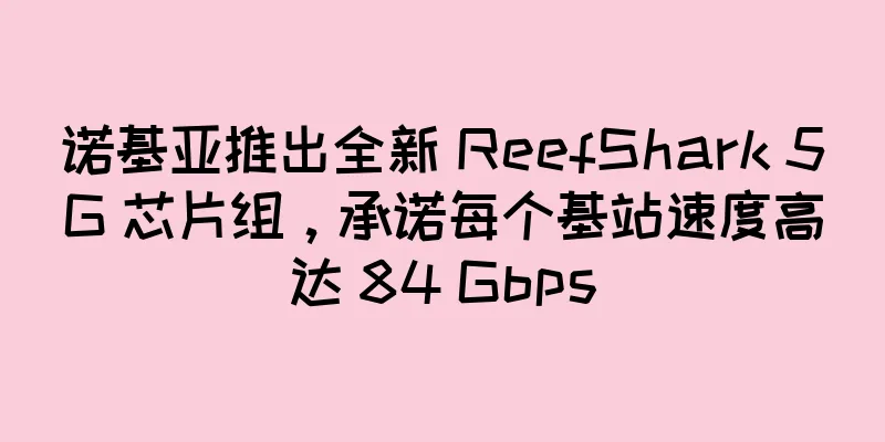 诺基亚推出全新 ReefShark 5G 芯片组，承诺每个基站速度高达 84 Gbps