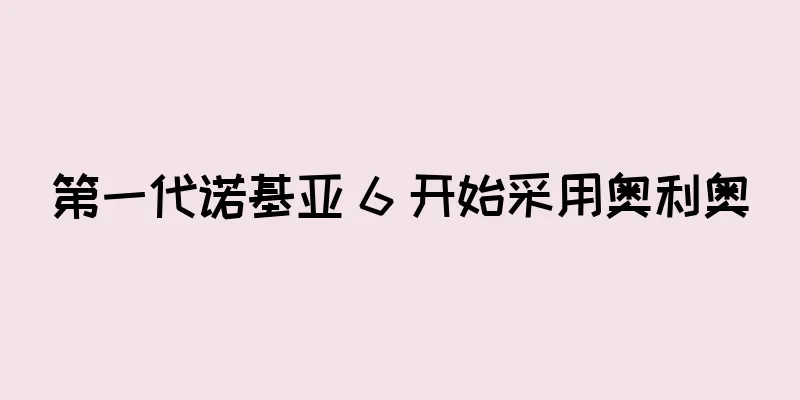 第一代诺基亚 6 开始采用奥利奥