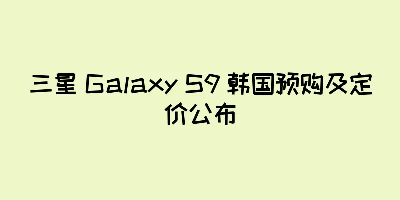 三星 Galaxy S9 韩国预购及定价公布
