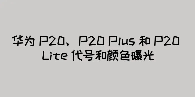 华为 P20、P20 Plus 和 P20 Lite 代号和颜色曝光