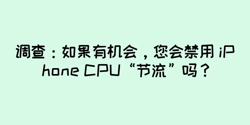 调查：如果有机会，您会禁用 iPhone CPU“节流”吗？