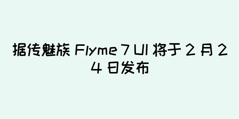 据传魅族 Flyme 7 UI 将于 2 月 24 日发布