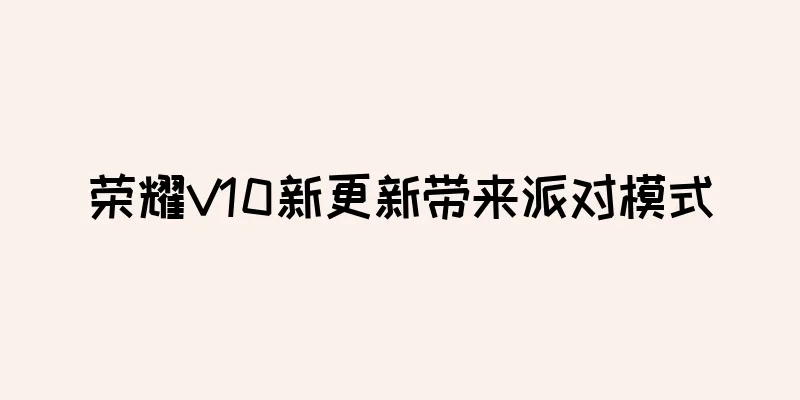 荣耀V10新更新带来派对模式