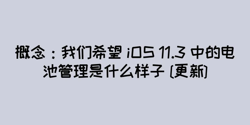 概念：我们希望 iOS 11.3 中的电池管理是什么样子 [更新]